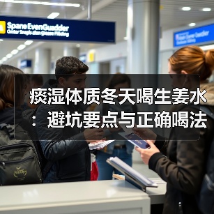 痰湿体质冬天喝生姜水：避坑要点与正确喝法（图1）