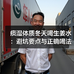 痰湿体质冬天喝生姜水：避坑要点与正确喝法（图2）
