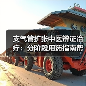 支气管扩张中医辨证治疗:分阶段用药指南帮你改善症状(图1) 支气管扩张中医辨证治疗:分阶段用药指南帮你改善症状(图1)