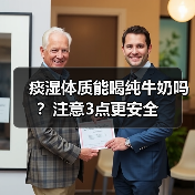 痰湿体质能喝纯牛奶吗?注意3点更安全(图4) 痰湿体质能喝纯牛奶吗?注意3点更安全(图4)