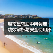 胆南星辅助中风调理：功效解析与安全使用原则（图1）