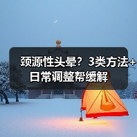 颈源性头晕?3类方法+日常调整帮缓解(图1) 颈源性头晕?3类方法+日常调整帮缓解(图1)