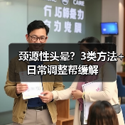 颈源性头晕?3类方法+日常调整帮缓解(图4) 颈源性头晕?3类方法+日常调整帮缓解(图4)