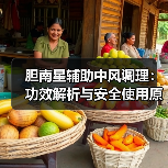 胆南星辅助中风调理：功效解析与安全使用原则（图4）