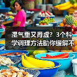 湿气重又肾虚?3个科学调理方法助你缓解不适(图3) 湿气重又肾虚?3个科学调理方法助你缓解不适(图3)
