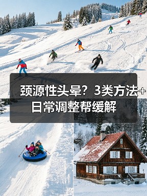颈源性头晕?3类方法+日常调整帮缓解(图2) 颈源性头晕?3类方法+日常调整帮缓解(图2)