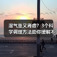 湿气重又肾虚?3个科学调理方法助你缓解不适(图4) 湿气重又肾虚?3个科学调理方法助你缓解不适(图4)