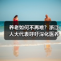 养老如何不再难？浙江人大代表呼吁深化医养康养模式（图3）
