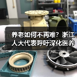 养老如何不再难？浙江人大代表呼吁深化医养康养模式（图2）