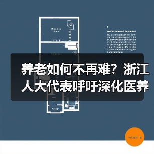养老如何不再难？浙江人大代表呼吁深化医养康养模式（图4）
