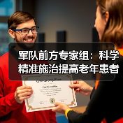 军队前方专家组：科学精准施治提高老年患者治愈率（图1）