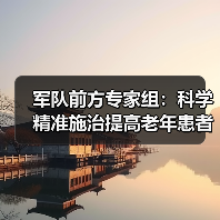军队前方专家组：科学精准施治提高老年患者治愈率（图3）