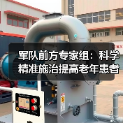 军队前方专家组：科学精准施治提高老年患者治愈率（图4）