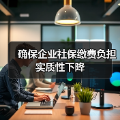 确保企业社保缴费负担实质性下降（图2）