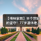 【精神家园】半个世纪的坚守！77岁退休老人一生只为做好这件事（图2）