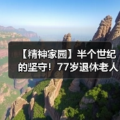 【精神家园】半个世纪的坚守！77岁退休老人一生只为做好这件事（图1）