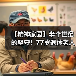 【精神家园】半个世纪的坚守！77岁退休老人一生只为做好这件事（图4）