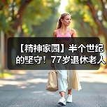 【精神家园】半个世纪的坚守！77岁退休老人一生只为做好这件事（图3）