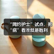 “网约护士”试点，把“病”看准就是胜利（图1）