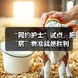 “网约护士”试点，把“病”看准就是胜利（图3）