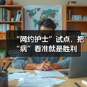 “网约护士”试点，把“病”看准就是胜利（图4）