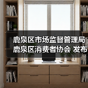 鹿泉区市场监督管理局 鹿泉区消费者协会 发布“老年人消费警示”（图3）