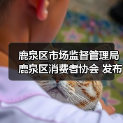 鹿泉区市场监督管理局 鹿泉区消费者协会 发布“老年人消费警示”（图4）