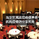 海淀区民政局确保养老机构疫情防控零死角（图1）