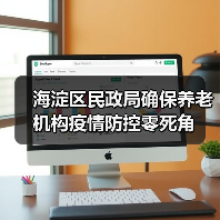 海淀区民政局确保养老机构疫情防控零死角（图4）