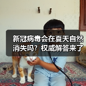 新冠病毒会在夏天自然消失吗？权威解答来了（图2）