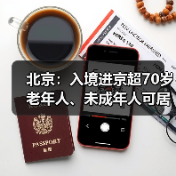 北京:入境进京超70岁老年人、未成年人可居家观察(图3) 北京:入境进京超70岁老年人、未成年人可居家观察(图3)