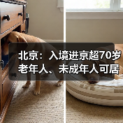 北京:入境进京超70岁老年人、未成年人可居家观察(图1) 北京:入境进京超70岁老年人、未成年人可居家观察(图1)