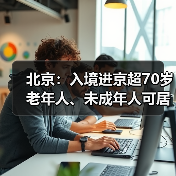 北京:入境进京超70岁老年人、未成年人可居家观察(图2) 北京:入境进京超70岁老年人、未成年人可居家观察(图2)