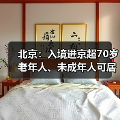 北京:入境进京超70岁老年人、未成年人可居家观察(图4) 北京:入境进京超70岁老年人、未成年人可居家观察(图4)