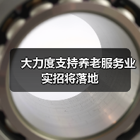 大力度支持养老服务业实招将落地(图3) 大力度支持养老服务业实招将落地(图3)