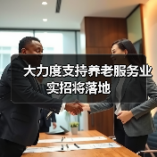 大力度支持养老服务业实招将落地(图2) 大力度支持养老服务业实招将落地(图2)