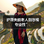 护理失能老人别忽视“专业性”（图2）