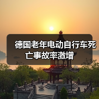 德国老年电动自行车死亡事故率激增（图1）