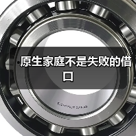 原生家庭不是失败的借口（图1）