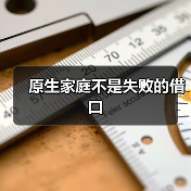 原生家庭不是失败的借口（图2）