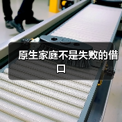 原生家庭不是失败的借口（图3）