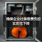 确保企业社保缴费负担实质性下降（图4）