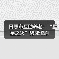 日照市互助养老：“星星之火”势成燎原（图4）