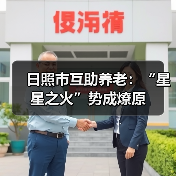 日照市互助养老：“星星之火”势成燎原（图2）
