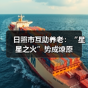 日照市互助养老：“星星之火”势成燎原（图3）