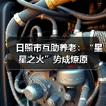 日照市互助养老：“星星之火”势成燎原（图1）