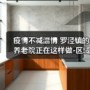 疫情不减温情 罗泾镇的养老院正在这样做-区域频道-东方网(图1) 疫情不减温情 罗泾镇的养老院正在这样做-区域频道-东方网(图1)