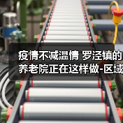 疫情不减温情 罗泾镇的养老院正在这样做-区域频道-东方网(图3) 疫情不减温情 罗泾镇的养老院正在这样做-区域频道-东方网(图3)
