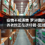 疫情不减温情 罗泾镇的养老院正在这样做-区域频道-东方网(图4) 疫情不减温情 罗泾镇的养老院正在这样做-区域频道-东方网(图4)