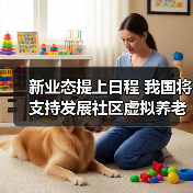 新业态提上日程 我国将支持发展社区虚拟养老院(图4) 新业态提上日程 我国将支持发展社区虚拟养老院(图4)